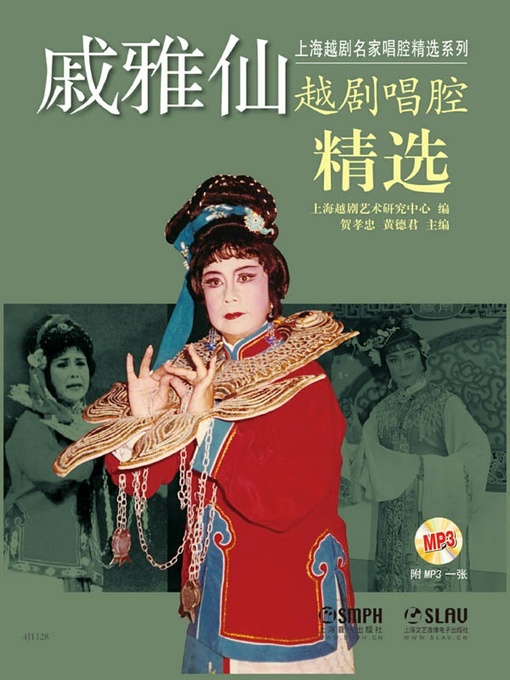 Title details for 戚雅仙越剧唱腔精选 by 上海越剧艺术研究中心 - Available